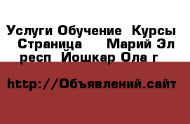 Услуги Обучение. Курсы - Страница 2 . Марий Эл респ.,Йошкар-Ола г.